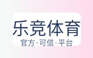 乐竞体育 配图